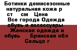 Ботинки демисезонные натуральная кожа р.40 ст.26 см › Цена ­ 1 200 - Все города Одежда, обувь и аксессуары » Женская одежда и обувь   . Брянская обл.,Сельцо г.